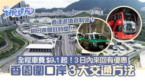 蓮塘口岸去惠陽|蓮塘口岸｜3大交通方法+開放時間 車費$9.1起！3日內 